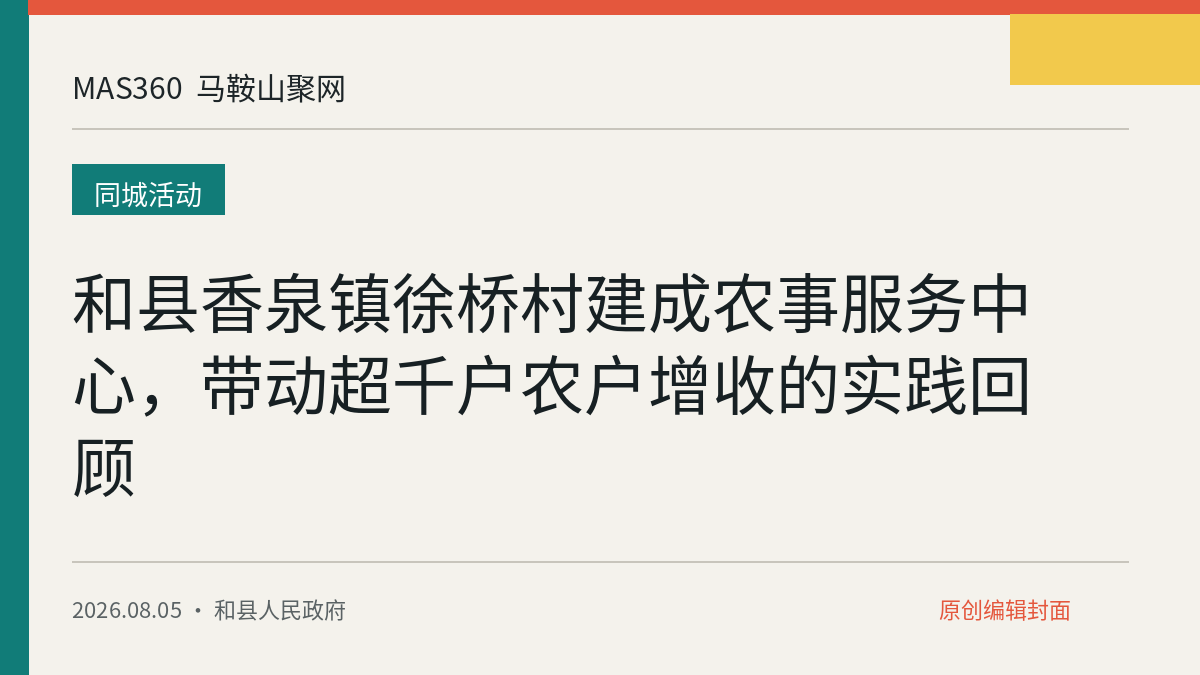 和县香泉镇徐桥村建成农事服务中心，带动超千户农户增收的实践回顾