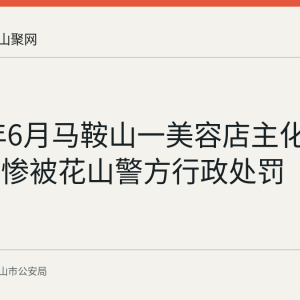 2026年6月马鞍山一美容店主化妆摆拍卖惨被花山警方行政处罚