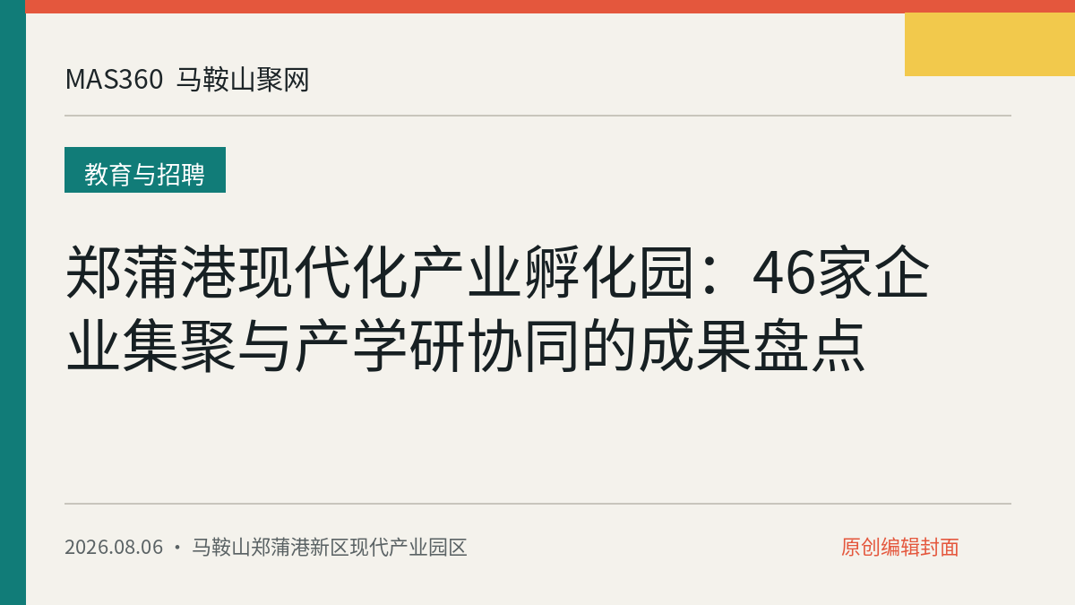 郑蒲港现代化产业孵化园：46家企业集聚与产学研协同的成果盘点