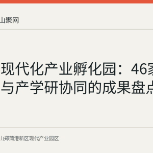 郑蒲港现代化产业孵化园：46家企业集聚与产学研协同的成果盘点