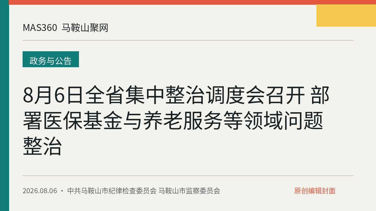 8月6日全省集中整治调度会召开 部署医保基金与养老服务等领域问题整治