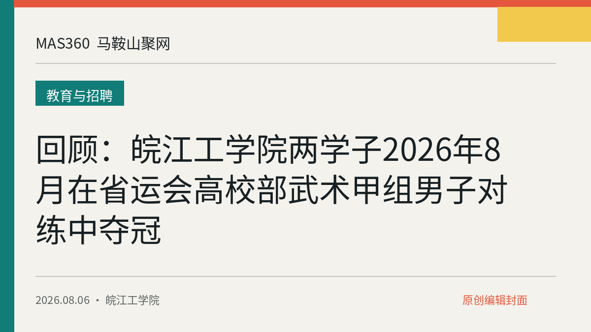 回顾：皖江工学院两学子2026年8月在省运会高校部武术甲组男子对练中夺冠