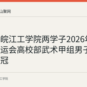 回顾：皖江工学院两学子2026年8月在省运会高校部武术甲组男子对练中夺冠