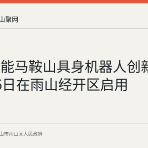 博登智能马鞍山具身机器人创新中心8月6日在雨山经开区启用