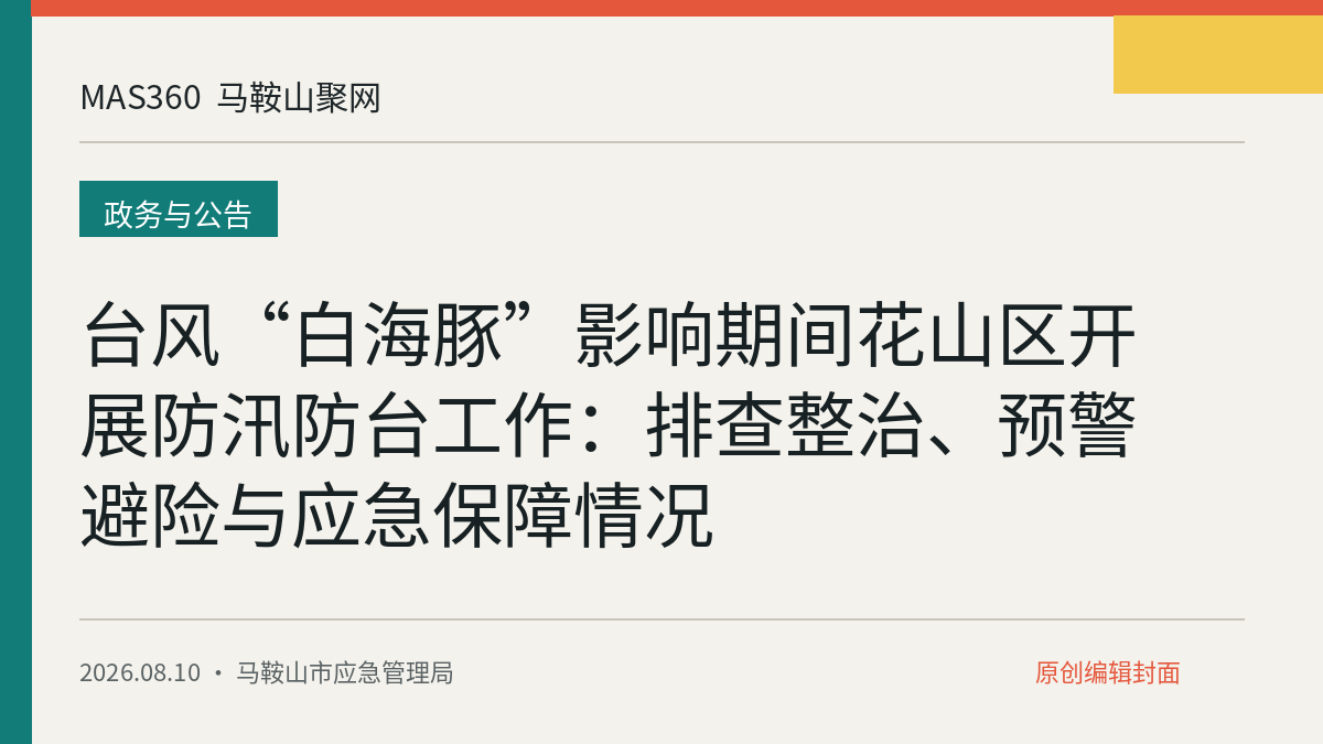 台风“白海豚”影响期间花山区开展防汛防台工作：排查整治、预警避险与应急保障情况