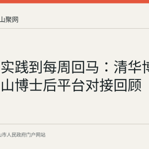 从六周实践到每周回马：清华博士与马鞍山博士后平台对接回顾