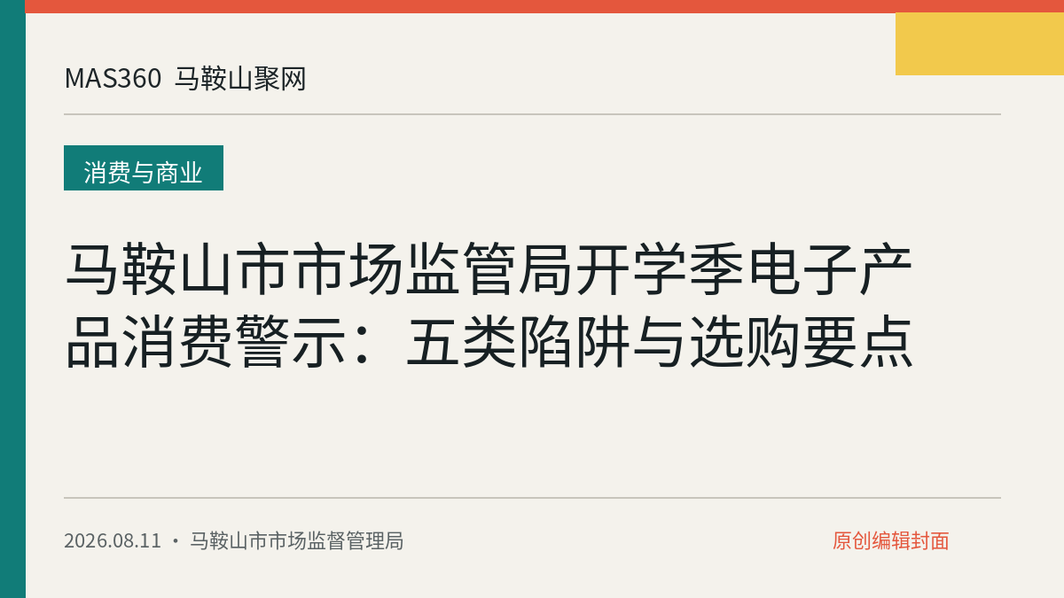 马鞍山市市场监管局开学季电子产品消费警示:五类陷阱与选购要点