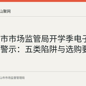马鞍山市市场监管局开学季电子产品消费警示：五类陷阱与选购要点