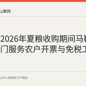 回顾：2026年夏粮收购期间马鞍山税务部门服务农户开票与免税工作