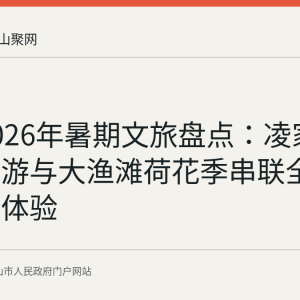 含山2026年暑期文旅盘点：凌家滩研学夜游与大渔滩荷花季串联全域免票新体验