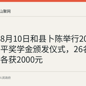 回顾：8月10日和县卜陈举行2026年叶连平奖学金颁发仪式，26名高考学子各获2000元