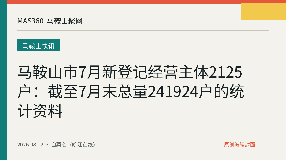 马鞍山市7月新登记经营主体2125户：截至7月末总量241924户的统计资料
