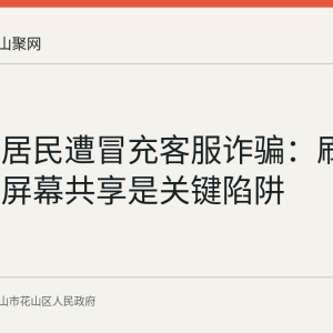 花山区居民遭冒充客服诈骗：刷脸认证与屏幕共享是关键陷阱