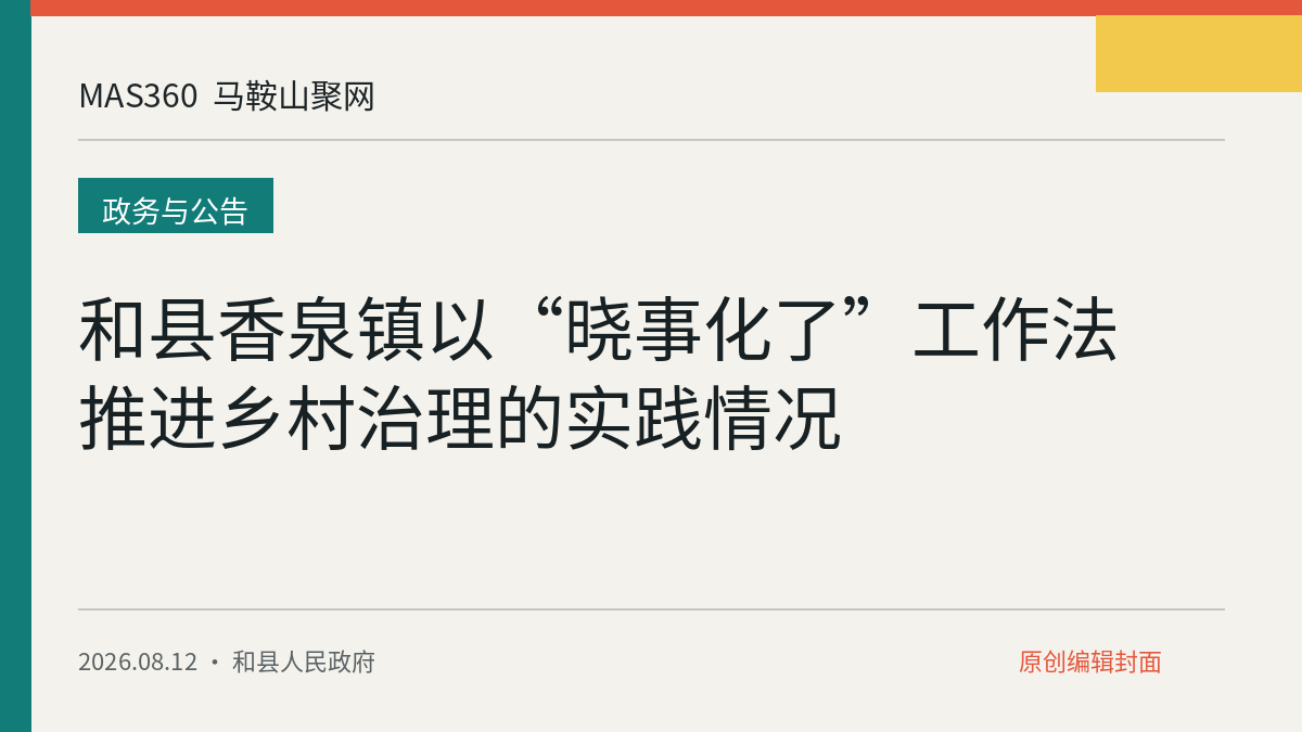 和县香泉镇以“晓事化了”工作法推进乡村治理的实践情况