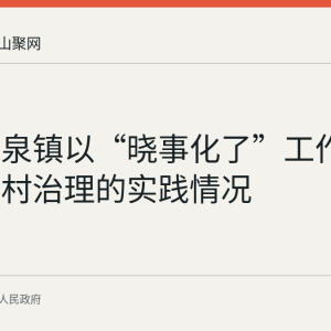 和县香泉镇以“晓事化了”工作法推进乡村治理的实践情况