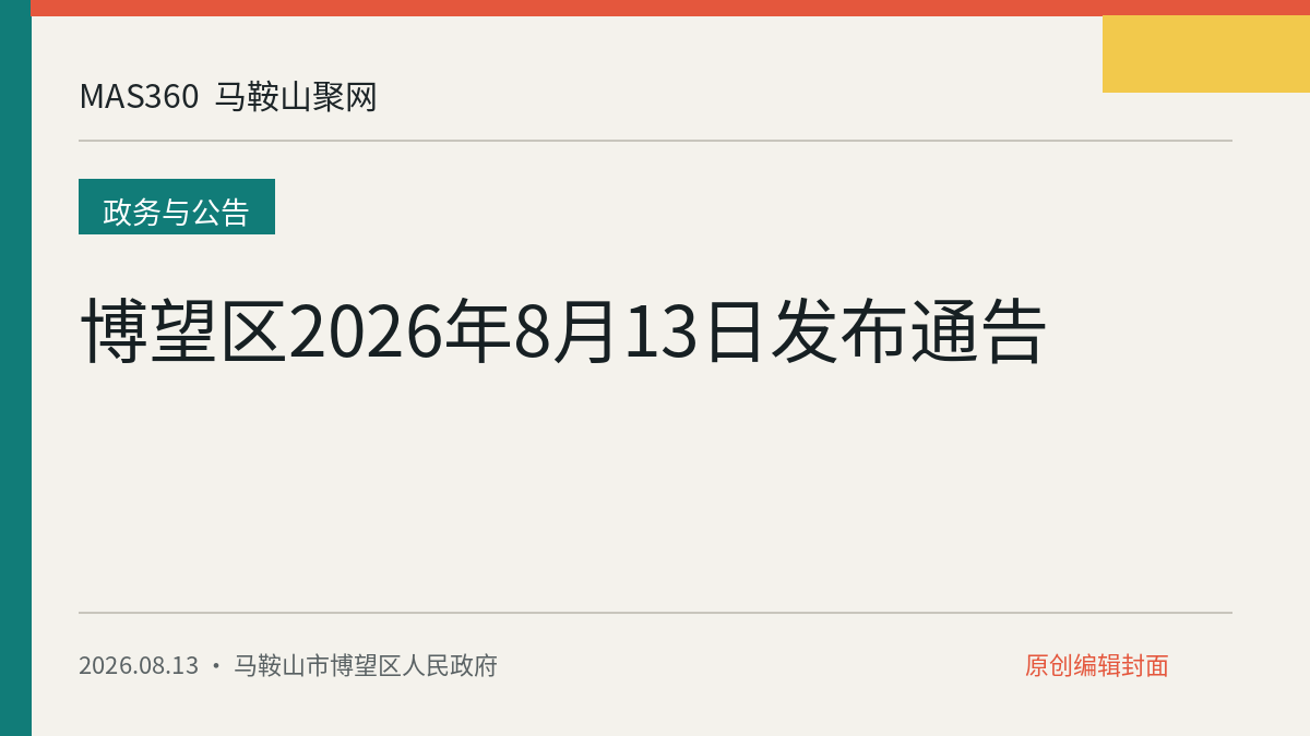 博望区2026年8月13日发布通告