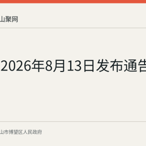 博望区2026年8月13日发布通告
