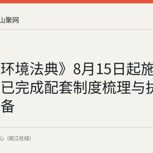 《生态环境法典》8月15日起施行 马鞍山已完成配套制度梳理与执法衔接准备
