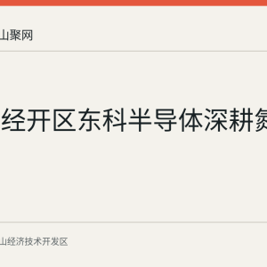 马鞍山经开区东科半导体深耕氮化镓芯片