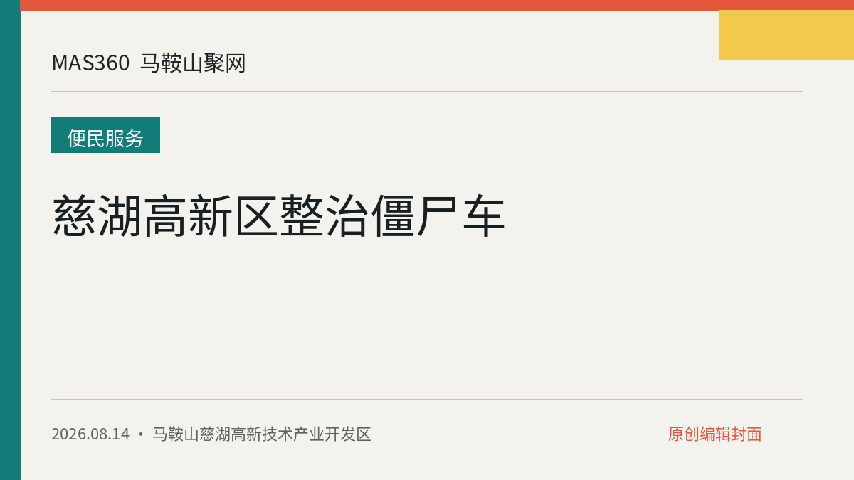 慈湖高新区整治僵尸车