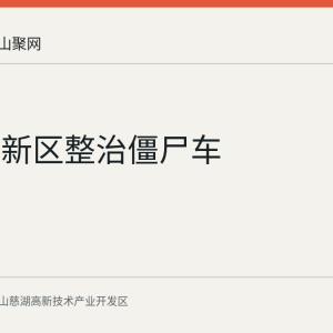 慈湖高新区整治僵尸车