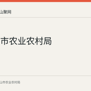 马鞍山市农业农村局
