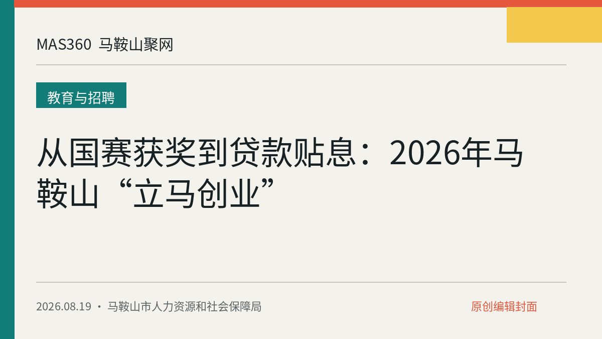 从国赛获奖到贷款贴息：2026年马鞍山“立马创业”