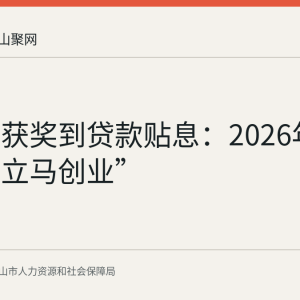 从国赛获奖到贷款贴息：2026年马鞍山“立马创业”