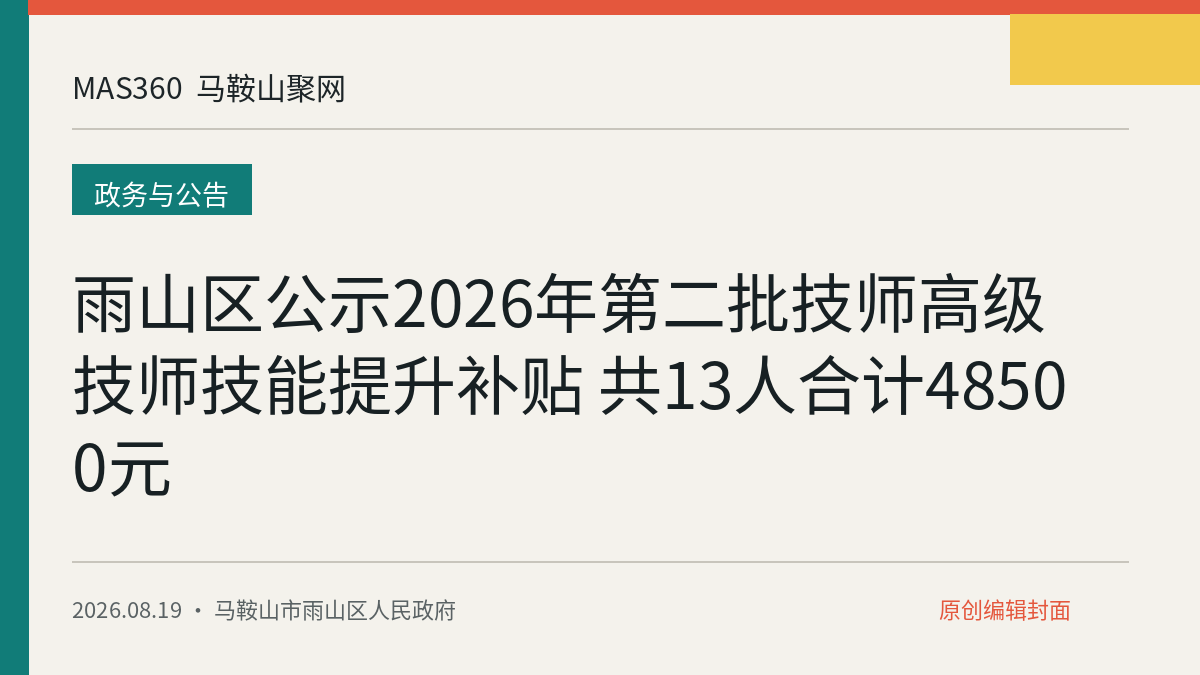 雨山区公示2026年第二批技师高级技师技能提升补贴 共13人合计48500元