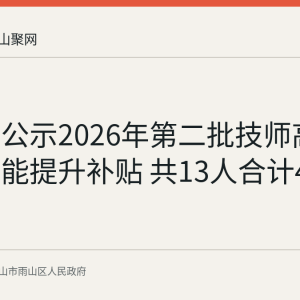 雨山区公示2026年第二批技师高级技师技能提升补贴 共13人合计48500元