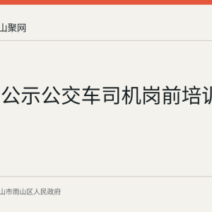 雨山区公示公交车司机岗前培训补贴名单