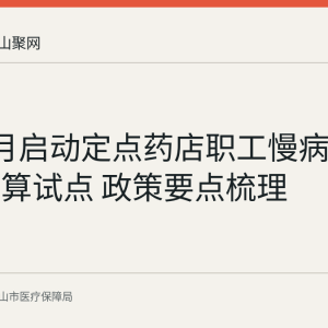 和县8月启动定点药店职工慢病医保直接结算试点 政策要点梳理