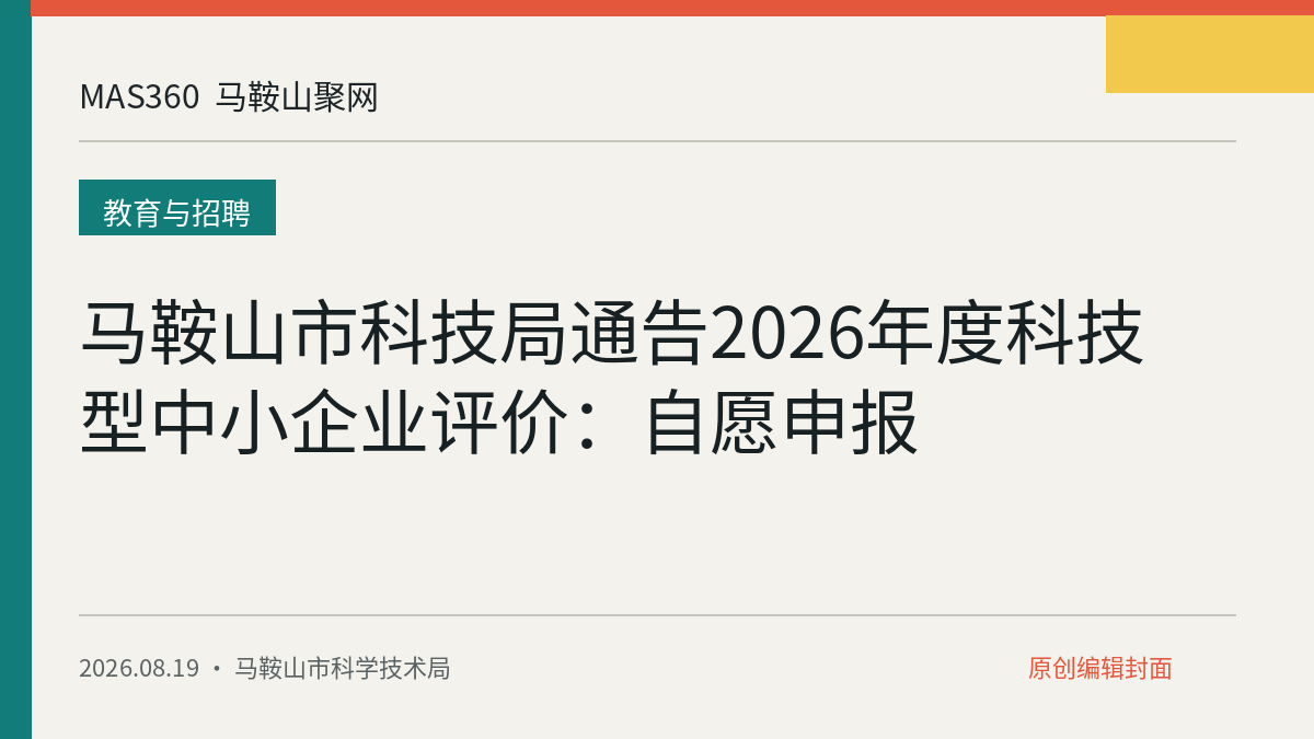 马鞍山市科技局通告2026年度科技型中小企业评价：自愿申报