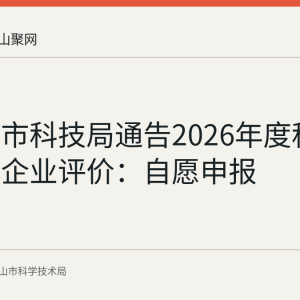 马鞍山市科技局通告2026年度科技型中小企业评价：自愿申报