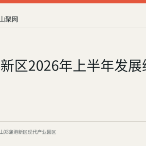 郑蒲港新区2026年上半年发展综述