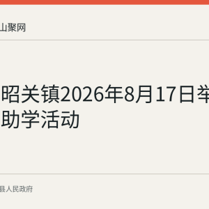 回顾：昭关镇2026年8月17日举办大学生助学活动