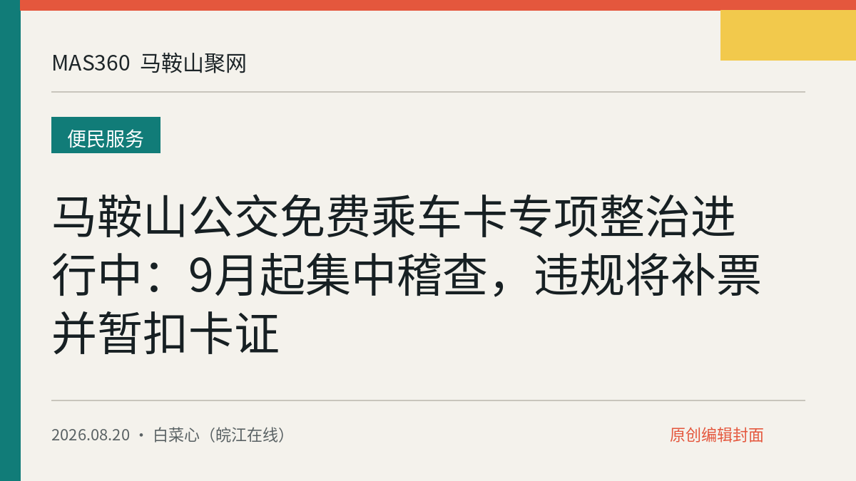 马鞍山公交免费乘车卡专项整治进行中：9月起集中稽查，违规将补票并暂扣卡证