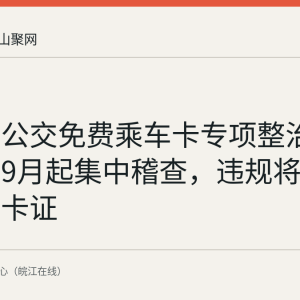 马鞍山公交免费乘车卡专项整治进行中：9月起集中稽查，违规将补票并暂扣卡证