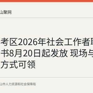 马鞍山考区2026年社会工作者职业资格证书8月20日起发放 现场与邮寄两种方式可领