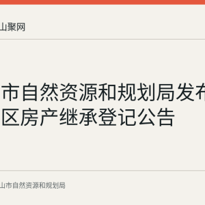 马鞍山市自然资源和规划局发布一处花山区房产继承登记公告