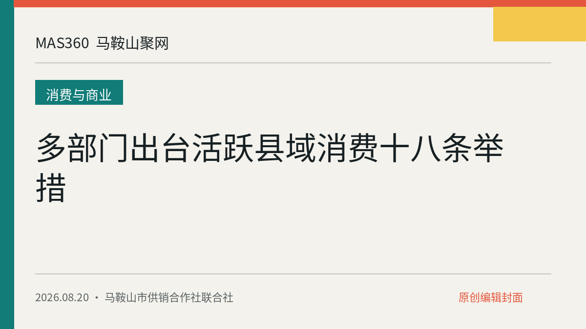 多部门出台活跃县域消费十八条举措