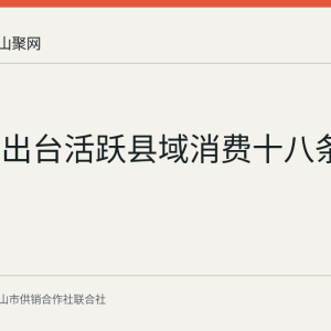 多部门出台活跃县域消费十八条举措