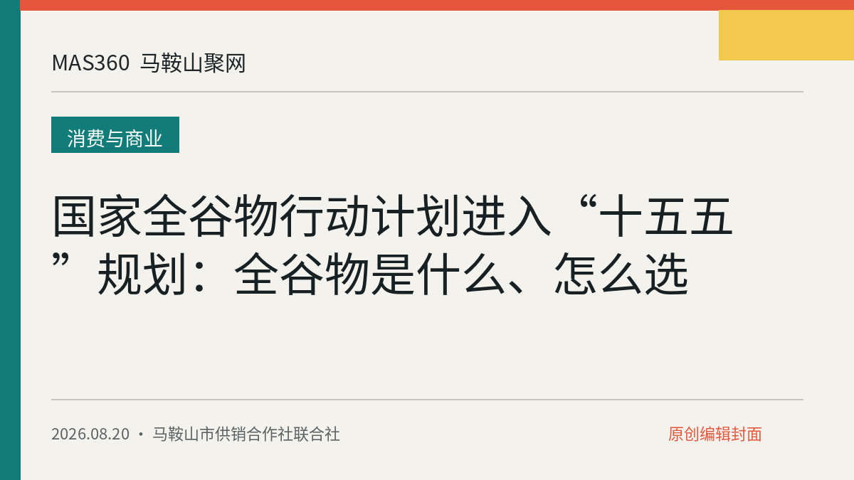 国家全谷物行动计划进入“十五五”规划：全谷物是什么、怎么选