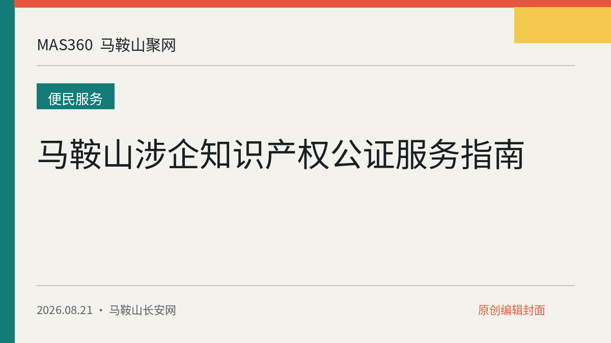 马鞍山涉企知识产权公证服务指南