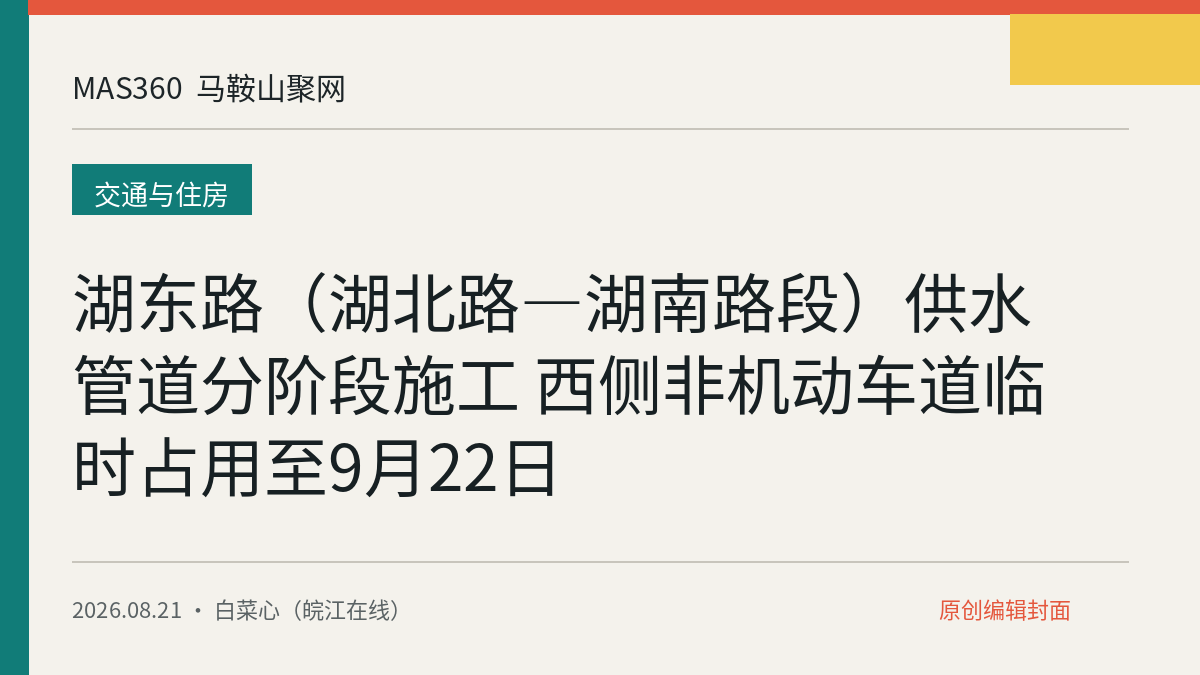 湖东路（湖北路—湖南路段）供水管道分阶段施工 西侧非机动车道临时占用至9月22日