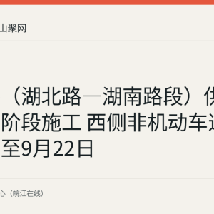 湖东路（湖北路—湖南路段）供水管道分阶段施工 西侧非机动车道临时占用至9月22日