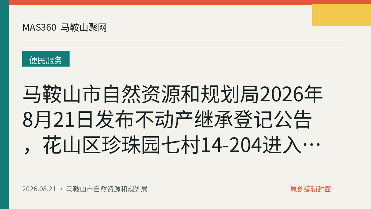 马鞍山市自然资源和规划局2026年8月21日发布不动产继承登记公告，花山区珍珠园七村14-204进入异议期