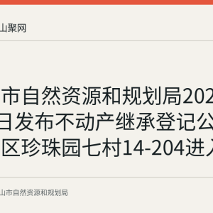马鞍山市自然资源和规划局2026年8月21日发布不动产继承登记公告，花山区珍珠园七村14-204进入异议期