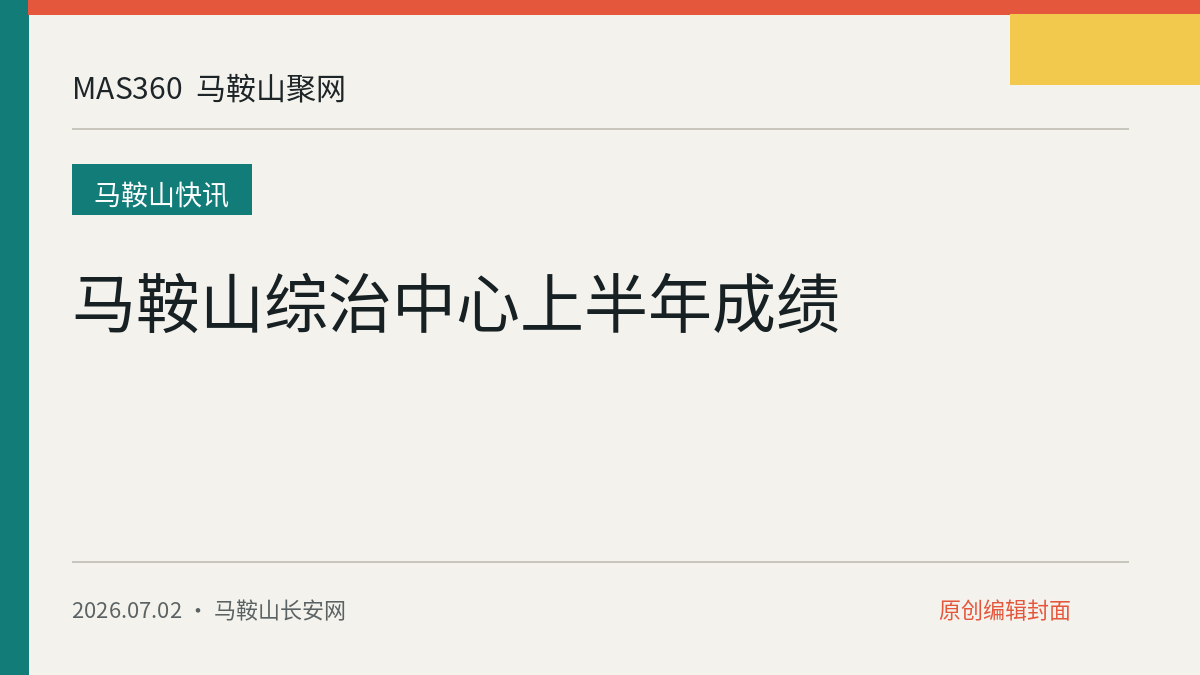 马鞍山综治中心上半年成绩