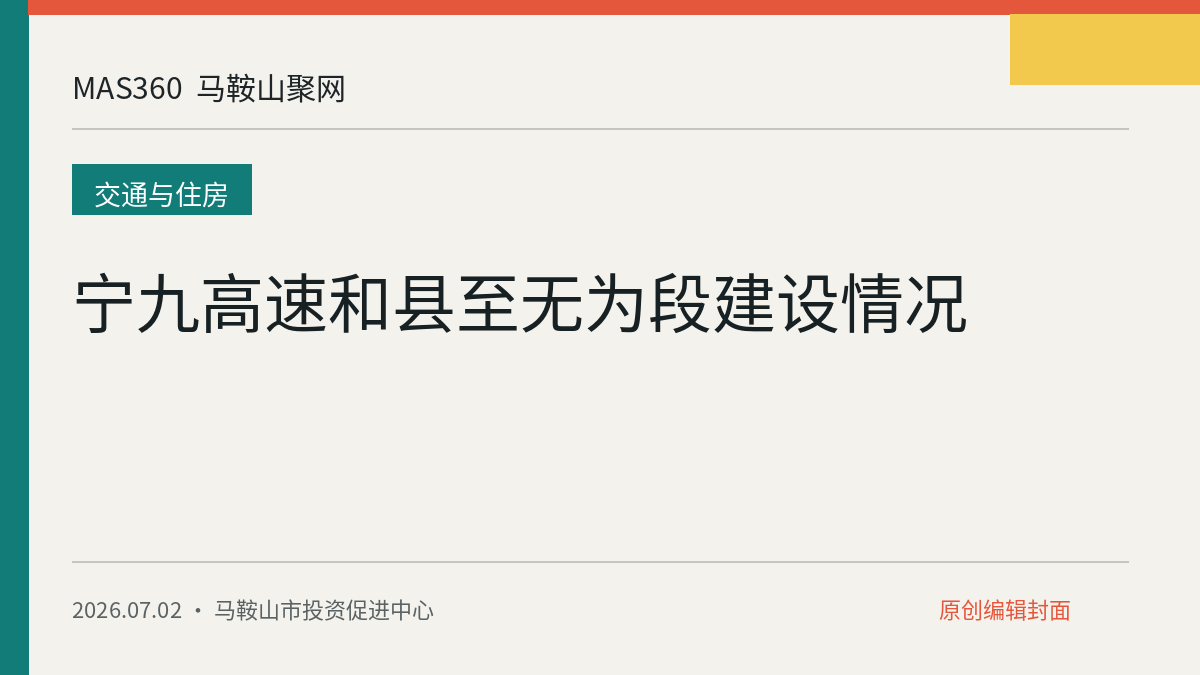宁九高速和县至无为段建设情况